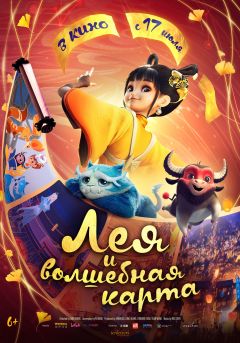 Фильм Лея и волшебная карта (2024)