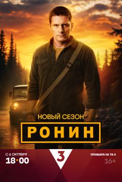 Сериал Ронин (2024)