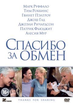 Фильм Спасибо за обмен (2012)