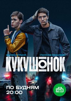 Сериал Кукушонок (2024)