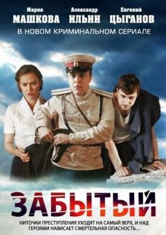 Сериал Забытый (2011)