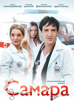 Сериал Самара (2012)
