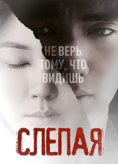 Фильм Слепая (2011)