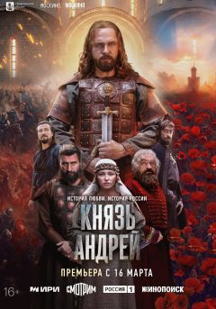 Сериал Князь Андрей (2026)
