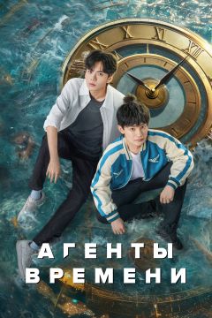 Сериал Агенты времени (2024)