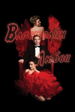 Фильм Властелин любви (2013)