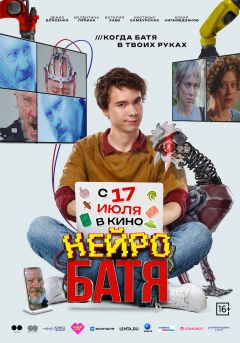 Фильм Нейробатя (2025)