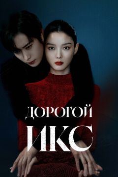 Сериал Дорогой Икс (2025)