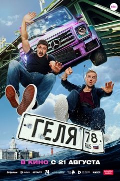 Фильм Геля (2025)
