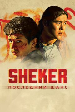Фильм SHEKER. Последний шанс (2024)