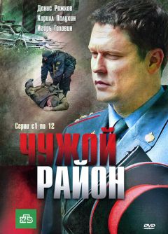 Сериал Чужой район (2011)