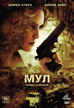 Фильм Мул (2012)