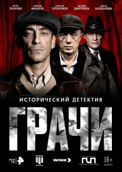 Сериал Грачи (2026)
