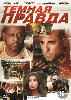 Фильм Темная правда (2012)