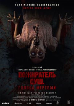Фильм Пожиратель душ. Голоса мертвых (2024)