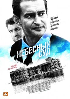 Сериал Небесный суд (2011)