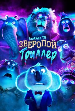 Фильм Зверопой: Триллер (2024)
