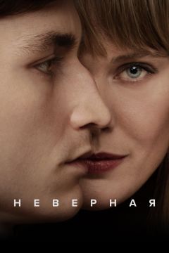 Сериал Неверная (2024)