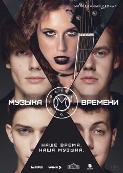 Сериал Музыка времени (2024)