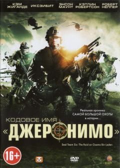 Фильм Кодовое имя «Джеронимо» (2012)