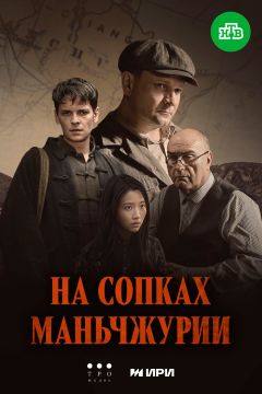 Сериал На сопках Маньчжурии (2025)
