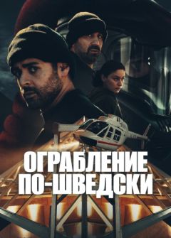 Сериал Ограбление по-шведски (2024)