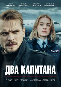 Сериал Два капитана (2025)