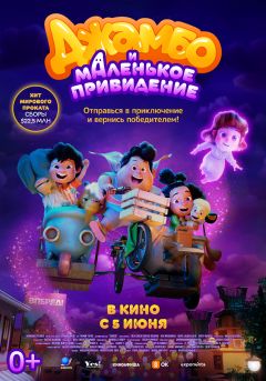 Фильм Джамбо и маленькое привидение (2025)