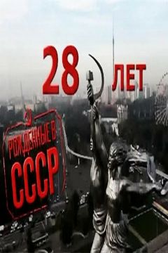 Фильм Рождённые в СССР: 28 лет (2012)