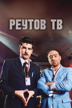 Сериал Реутов ТВ (2010)