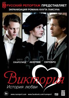 Фильм Виктория: История любви (2013)