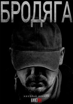 Сериал Бродяга (2025)