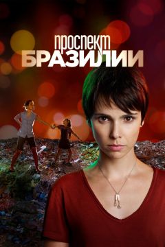 Сериал Проспект Бразилии (2012)