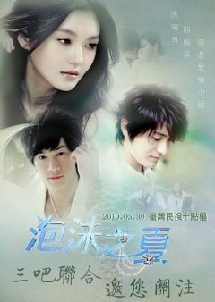 Сериал Лето мыльных пузырей (2010)