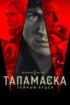 Сериал Таламаска: Тайный орден (2025)