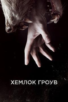 Сериал Хемлок Гроув (2013)