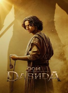 Сериал Дом Давида (2025)