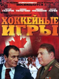 Сериал Хоккейные игры (2012)