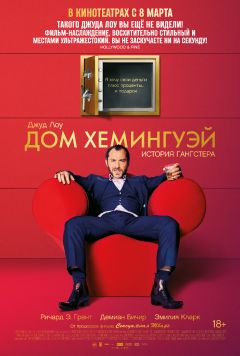 Фильм Дом Хемингуэй (2013)