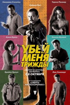Фильм Убей меня трижды (2014)