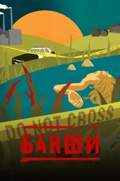 Сериал Банши (2013)