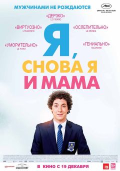 Фильм Я, снова я и мама (2013)