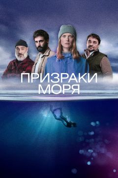 Сериал Призраки моря (2025)