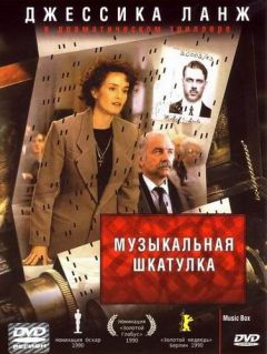 Фильм Музыкальная шкатулка (1989)