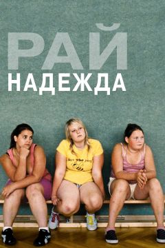 Фильм Рай: Надежда (2012)