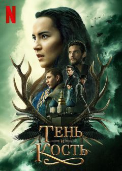 Сериал Тень и кость (2021)