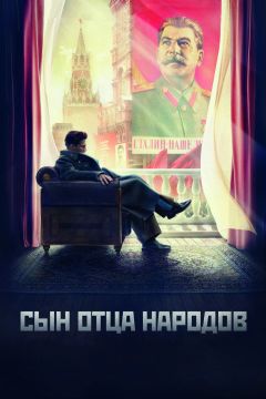 Сериал Сын отца народов (2013)