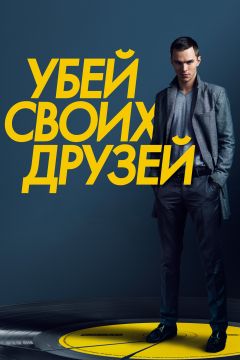 Фильм Убей своих друзей (2015)
