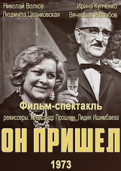 Фильм Он пришел (1973)