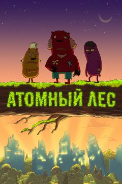 Сериал Атомный лес (2012)